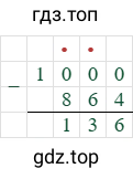 1000-864=136