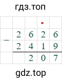 2626-2419=207