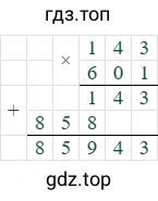 143*601=85943