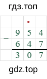 954-647=307