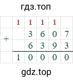 3607+6393=10000
