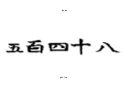 Китайская нумерация: 5 · 100 + 4· 10 + 8 = 548