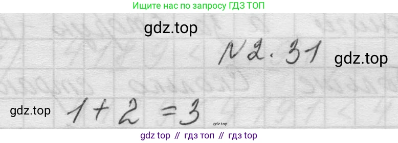 Математика, 5 класс Учебник, авторы: Виленкин Наум Яковлевич, Жохов Владимир Иванович, Чесноков Александр Семёнович, Александрова Лилия Александровна, Шварцбурд Семён Исаакович, издательство Просвещение, Москва, 2023, белого цвета, Часть 1, страница 48, номер 2.31, Решение 1