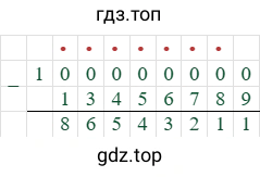 100000000-13456789=86543211