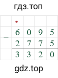 6095-2775=3320