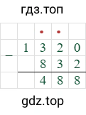 1320-832=488