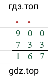 900-733=167