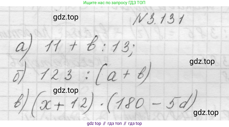 Математика, 5 класс Учебник, авторы: Виленкин Наум Яковлевич, Жохов Владимир Иванович, Чесноков Александр Семёнович, Александрова Лилия Александровна, Шварцбурд Семён Исаакович, издательство Просвещение, Москва, 2023, белого цвета, Часть 1, страница 92, номер 3.131, Решение 1