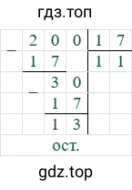 200/17=11 (остаток 13)