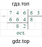746/83=8 (остаток 82)