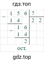 156/7=22 (остаток 2)