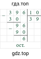 396/10=39 (остаток 6)