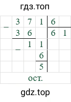 371/6=61 (остаток 5)