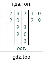 293/10=29 (остаток 3)