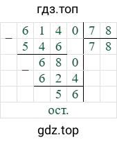 6140/78=78 (остаток 56)