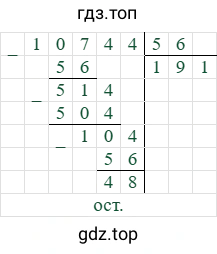 10744/56=191 (остаток 48)