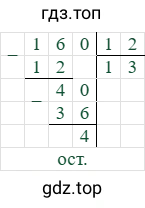 160/12=13 (остаток 13)