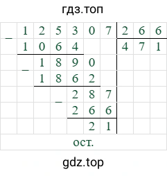 125307/266=471 (остаток 21)