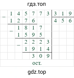 145773/319=456 (остаток 309)