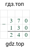 370-130=240