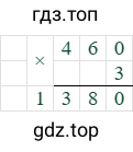 460*3=1380
