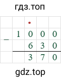 1000-630=370