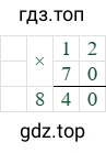 12*70=840