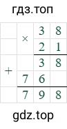 38*21=798