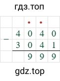 4040-3041=999