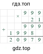 999*21=20979