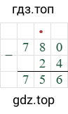 780-24=756