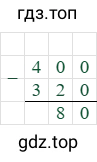 400-320=80