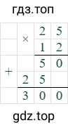25*12=300
