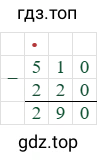 510-220=290