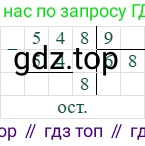 548/9=9=60 (остаток 8)