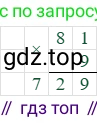 81*9=729