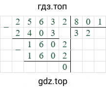 25632/801=32