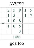 258/15=17 (остаток 3)