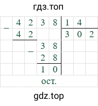 4238/14=302 (остаток 10)
