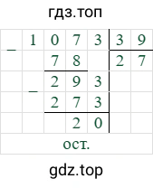 1073/39=27 (остаток 20)