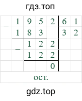 1952/61=32 (остаток 0)