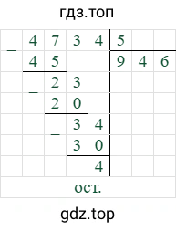4734/5=946 (остаток 4)