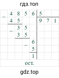4856/5=971 (остаток 1)