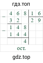 468/16=29 (остаток 4)