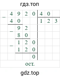 4920/40=123 (остаток 0)
