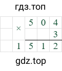 504*3=1512
