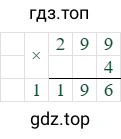 299*4=1196