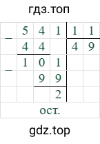 541/11=49 (остаток 2)