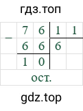 76/11=6 (остаток 10)