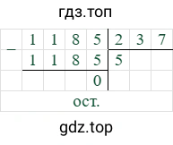 1185/237=5 (остаток 0)